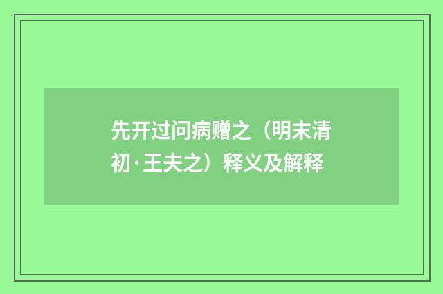先开过问病赠之（明末清初·王夫之）释义及解释
