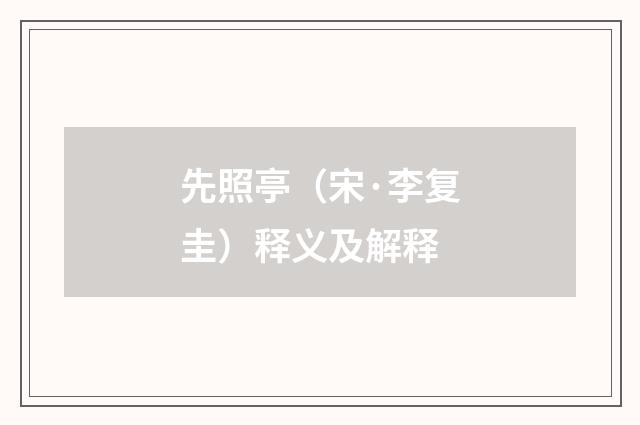 先照亭（宋·李复圭）释义及解释