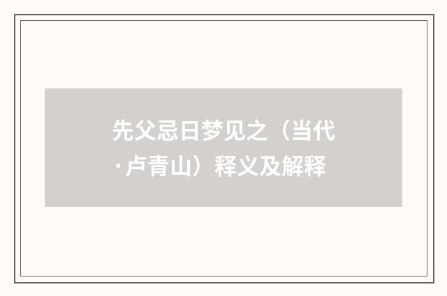 先父忌日梦见之（当代·卢青山）释义及解释