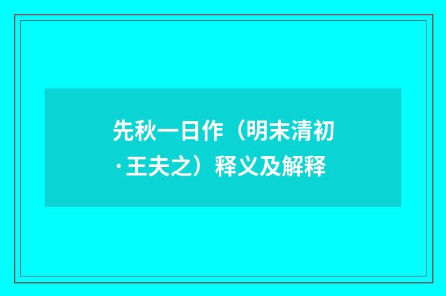先秋一日作（明末清初·王夫之）释义及解释