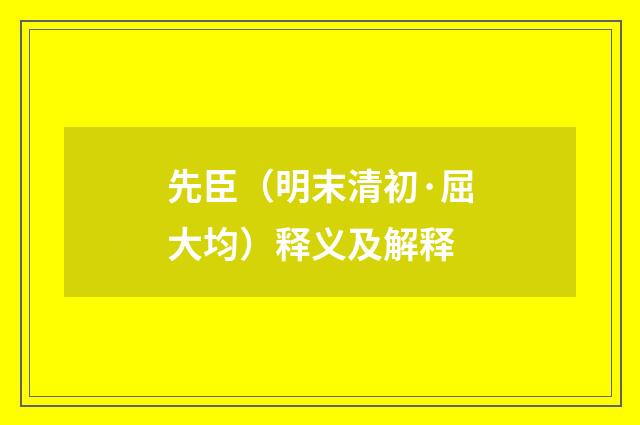 先臣（明末清初·屈大均）释义及解释