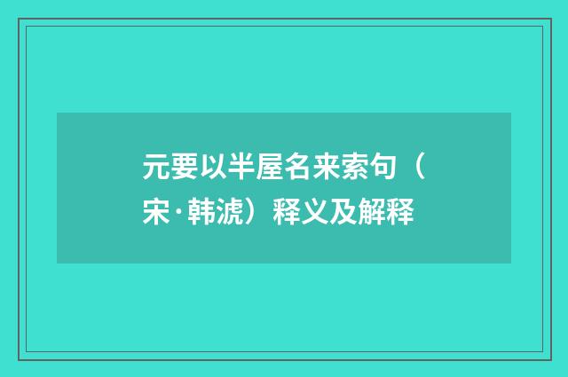 元要以半屋名来索句（宋·韩淲）释义及解释