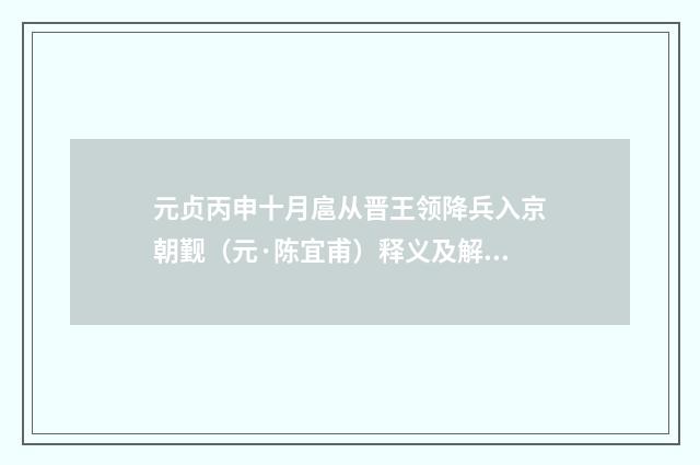 元贞丙申十月扈从晋王领降兵入京朝觐（元·陈宜甫）释义及解释