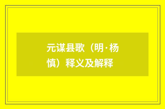 元谋县歌（明·杨慎）释义及解释