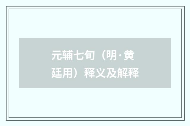 元辅七旬（明·黄廷用）释义及解释