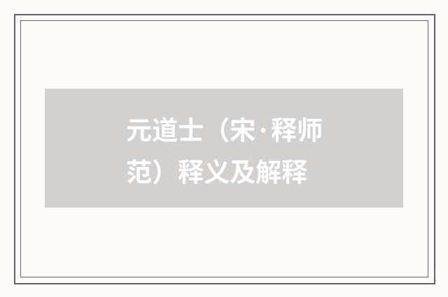 元道士（宋·释师范）释义及解释