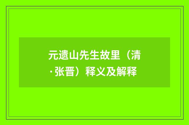 元遗山先生故里（清·张晋）释义及解释