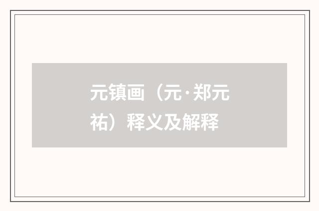 元镇画（元·郑元祐）释义及解释