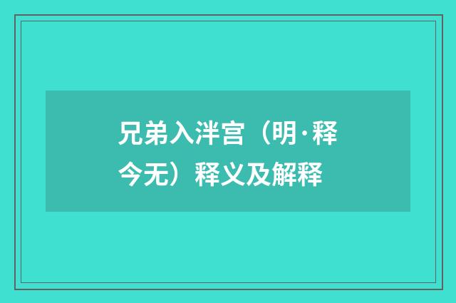 兄弟入泮宫（明·释今无）释义及解释