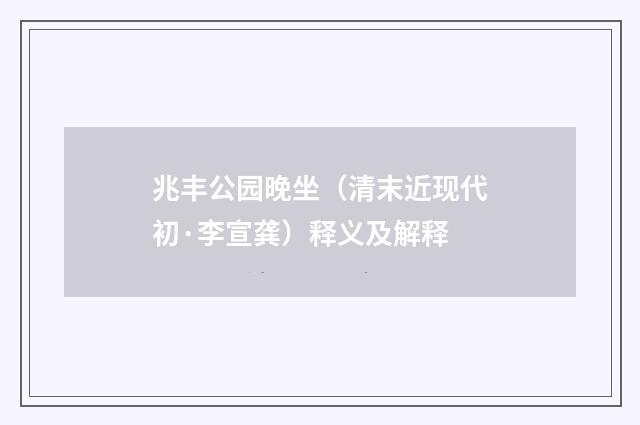 兆丰公园晚坐(清末近现代初·李宣龚)释义及解释