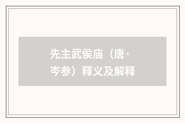 先主武侯庙（唐·岑参）释义及解释