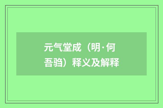 元气堂成（明·何吾驺）释义及解释