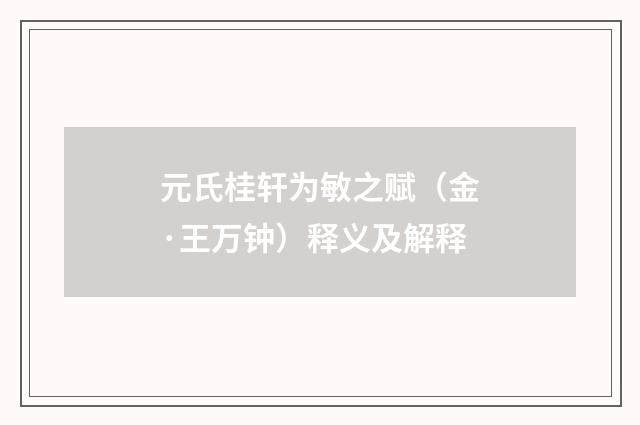 元氏桂轩为敏之赋（金·王万钟）释义及解释