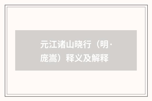 元江诸山晓行（明·庞嵩）释义及解释