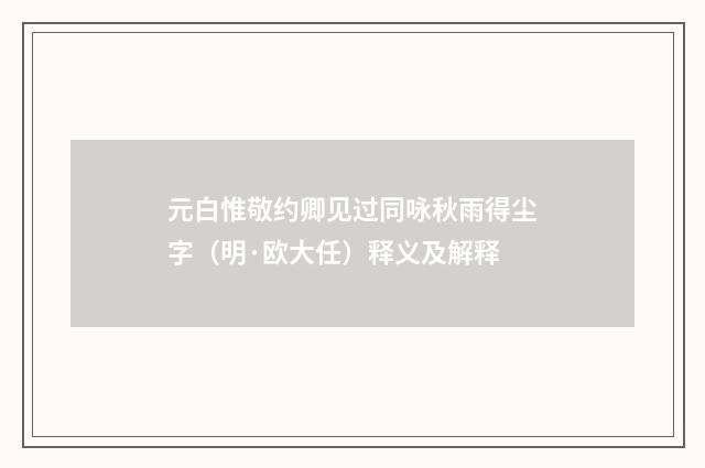 元白惟敬约卿见过同咏秋雨得尘字（明·欧大任）释义及解释