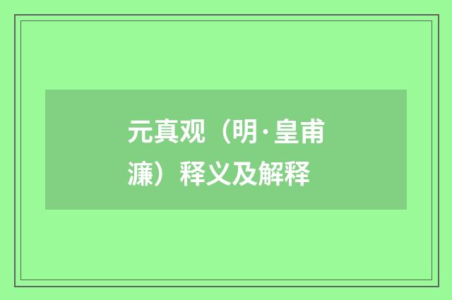 元真观（明·皇甫濂）释义及解释