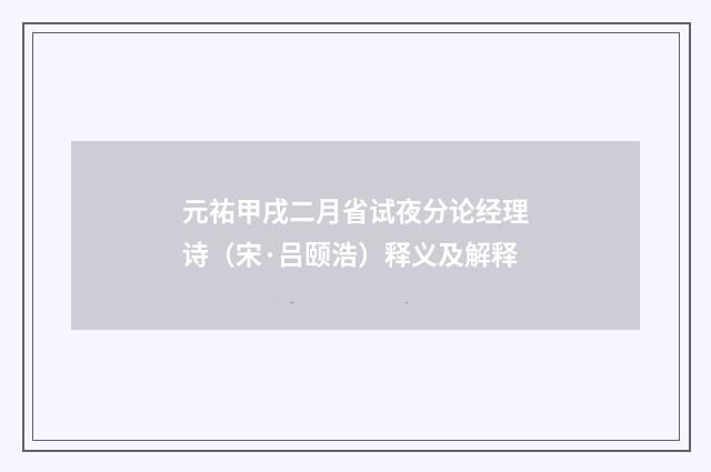 元祐甲戌二月省试夜分论经理诗(宋·吕颐浩)释义及解释