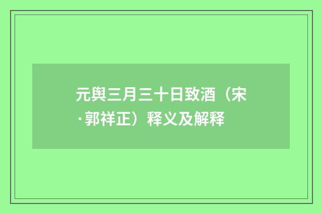 元舆三月三十日致酒（宋·郭祥正）释义及解释