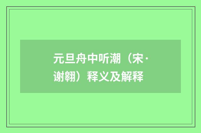 元旦舟中听潮（宋·谢翱）释义及解释