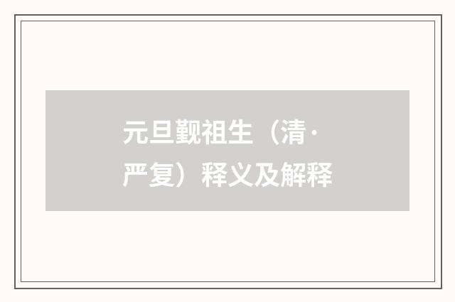 元旦觐祖生（清·严复）释义及解释