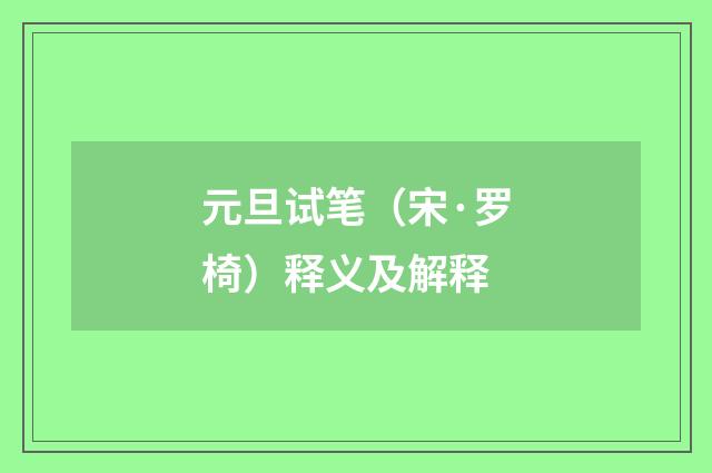元旦试笔（宋·罗椅）释义及解释