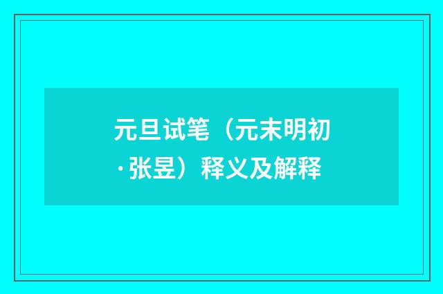 元旦试笔（元末明初·张昱）释义及解释