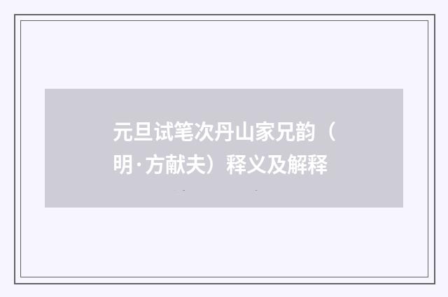 元旦试笔次丹山家兄韵（明·方献夫）释义及解释