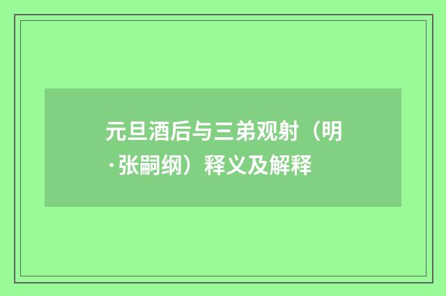 元旦酒后与三弟观射（明·张嗣纲）释义及解释