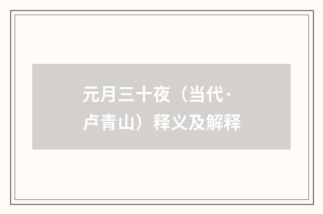 元月三十夜（当代·卢青山）释义及解释