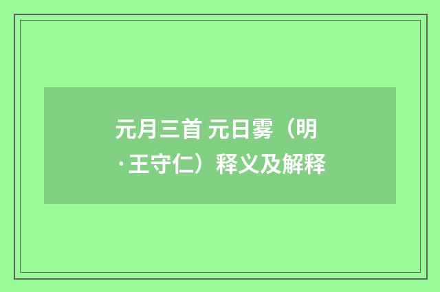 元月三首 元日雾（明·王守仁）释义及解释