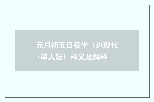 元月初五日夜坐（近现代·单人耘）释义及解释
