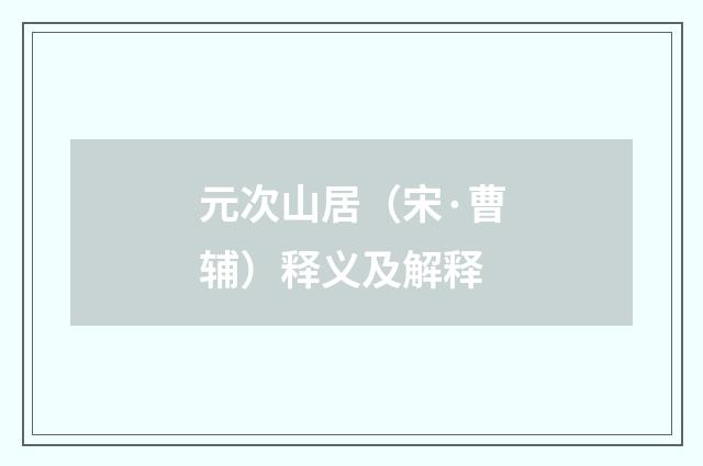 元次山居（宋·曹辅）释义及解释