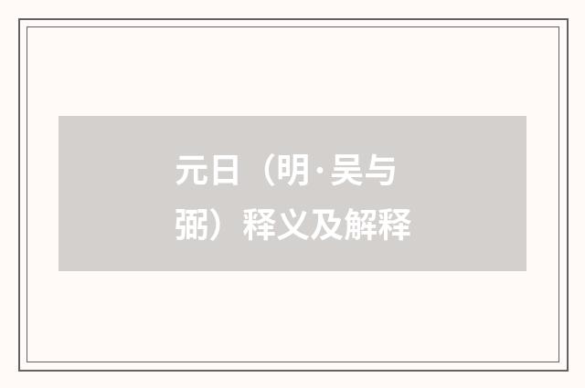 元日（明·吴与弼）释义及解释