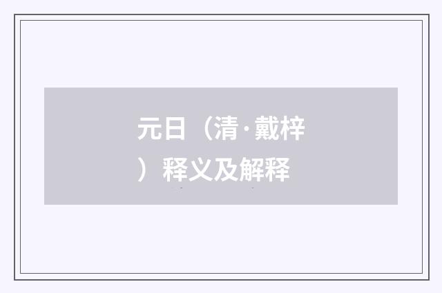 元日（清·戴梓）释义及解释