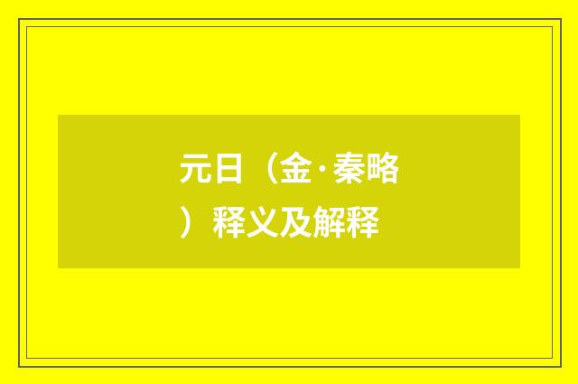元日（金·秦略）释义及解释