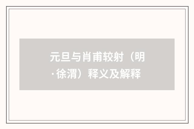 元旦与肖甫较射（明·徐渭）释义及解释