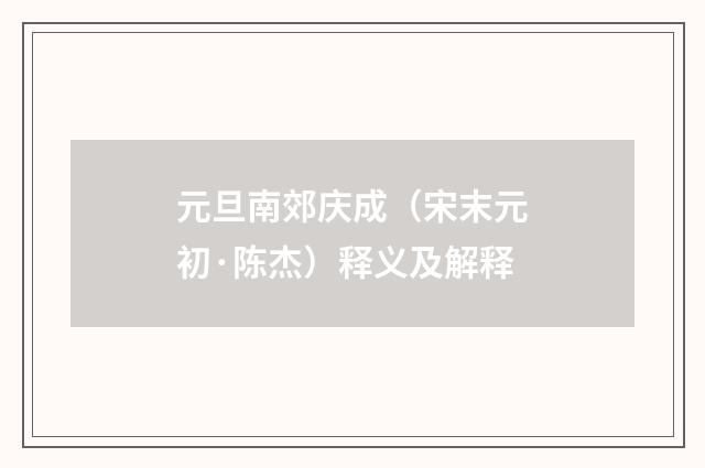 元旦南郊庆成（宋末元初·陈杰）释义及解释