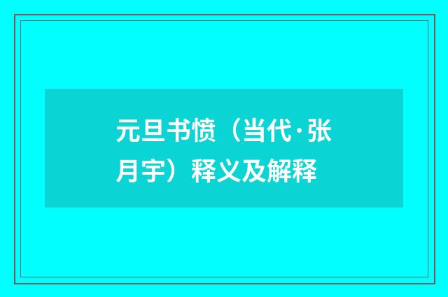 元旦书愤（当代·张月宇）释义及解释