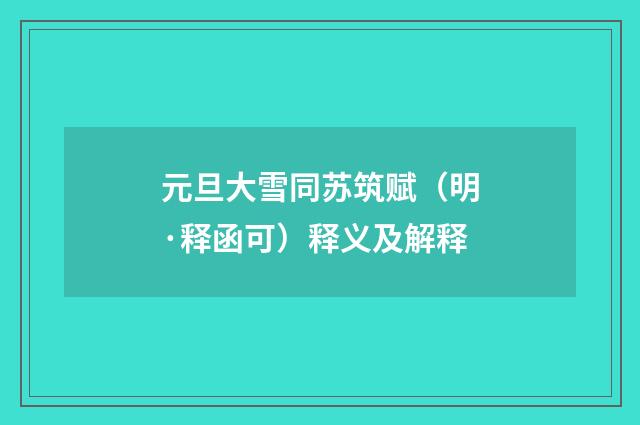 元旦大雪同苏筑赋（明·释函可）释义及解释