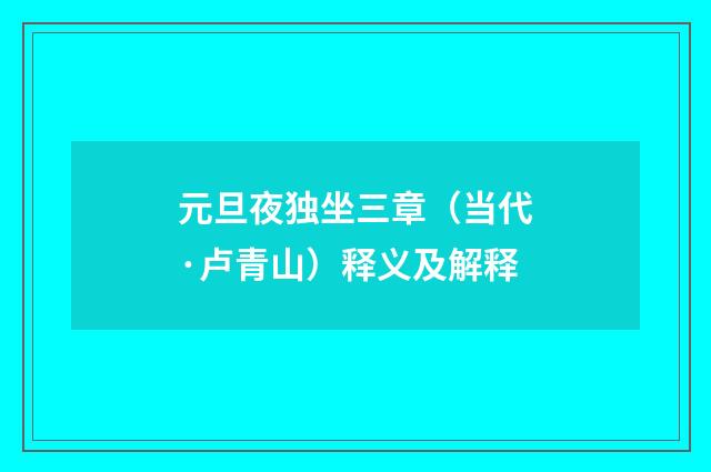 元旦夜独坐三章（当代·卢青山）释义及解释