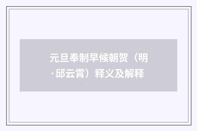 元旦奉制早候朝贺（明·邱云霄）释义及解释