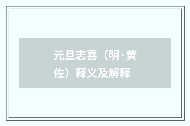 元旦志喜（明·黄佐）释义及解释