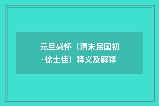 元旦感怀（清末民国初·徐士佳）释义及解释