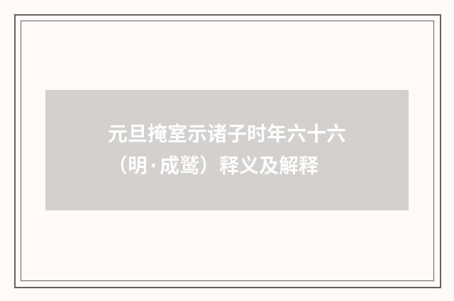 元旦掩室示诸子时年六十六（明·成鹫）释义及解释