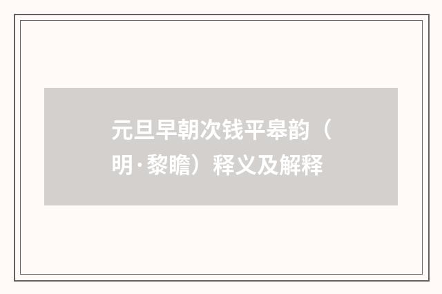 元旦早朝次钱平皋韵（明·黎瞻）释义及解释