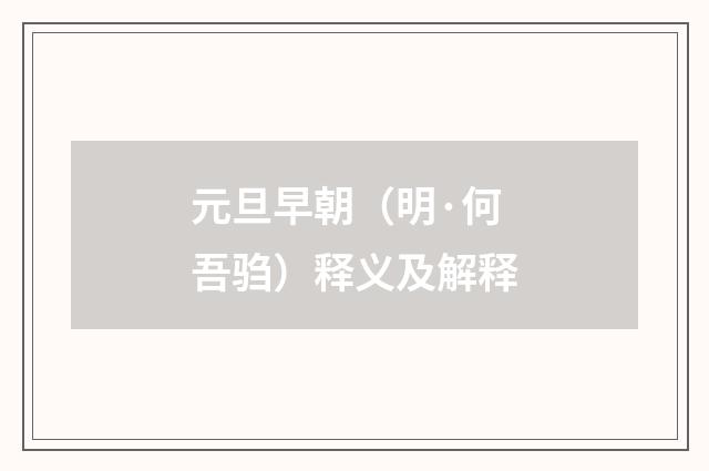 元旦早朝（明·何吾驺）释义及解释