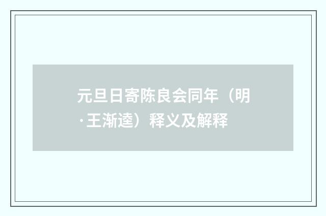 元旦日寄陈良会同年（明·王渐逵）释义及解释