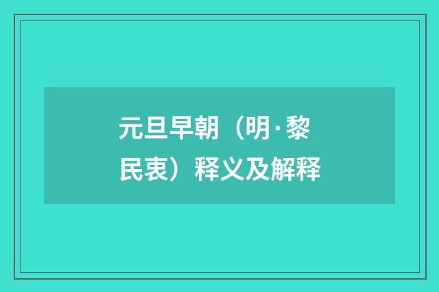 元旦早朝（明·黎民衷）释义及解释