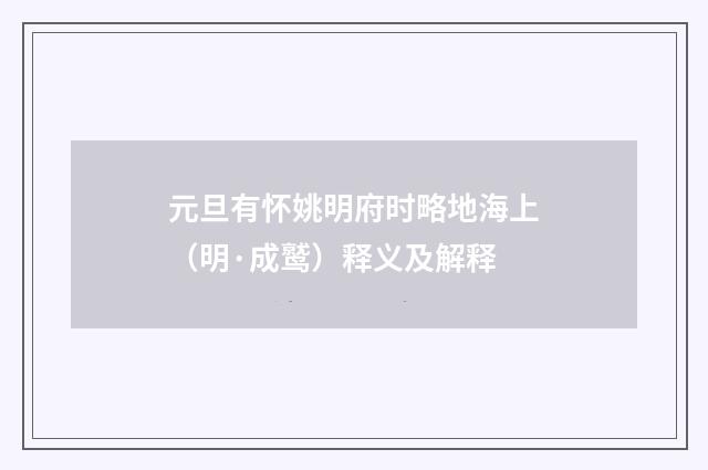 元旦有怀姚明府时略地海上（明·成鹫）释义及解释