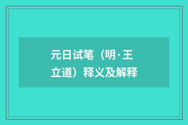 元日试笔（明·王立道）释义及解释